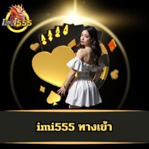 imi555 ทางเข้า - imi555-th.info