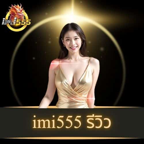 imi555 รีวิว - imi555-th.info