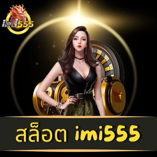 สล็อต imi555 - imi555-th.info