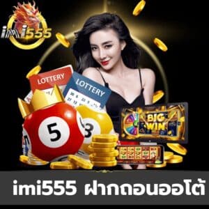 imi555 ฝากถอนออโต้-https://imi555-th.info/