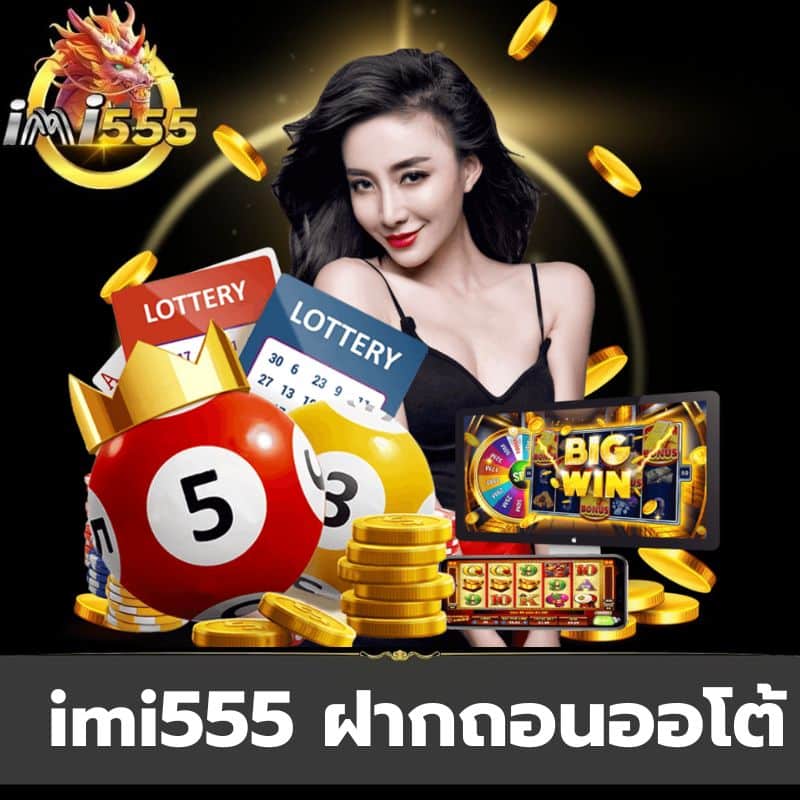 imi555 ฝากถอนออโต้-https://imi555-th.info/