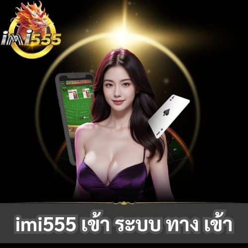 imi555 เข้า ระบบ ทาง เข้า