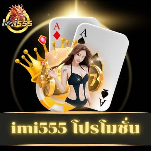 imi555 โปรโมชั่น - imi555-th.info