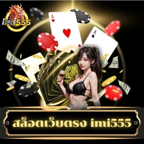สล็อตเว็บตรง imi555 - imi555-th.info