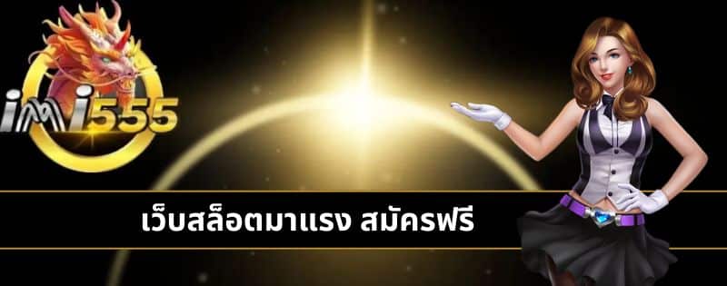 เว็บสล็อตมาแรง สมัครฟรี