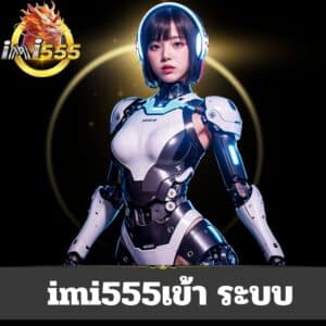 imi555เข้า ระบบ