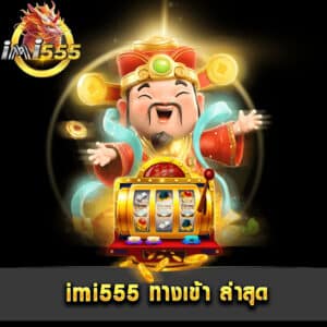 imi555 ทางเข้า ล่าสุด