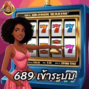 689 เข้าระบบ