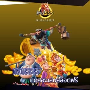 imi555 ทดลองเล่นสล็อตฟรี
